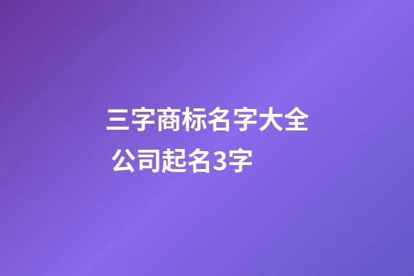 三字商标名字大全 公司起名3字